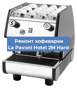Замена фильтра на кофемашине La Pavoni Hotel 2M Hard в Нижнем Новгороде